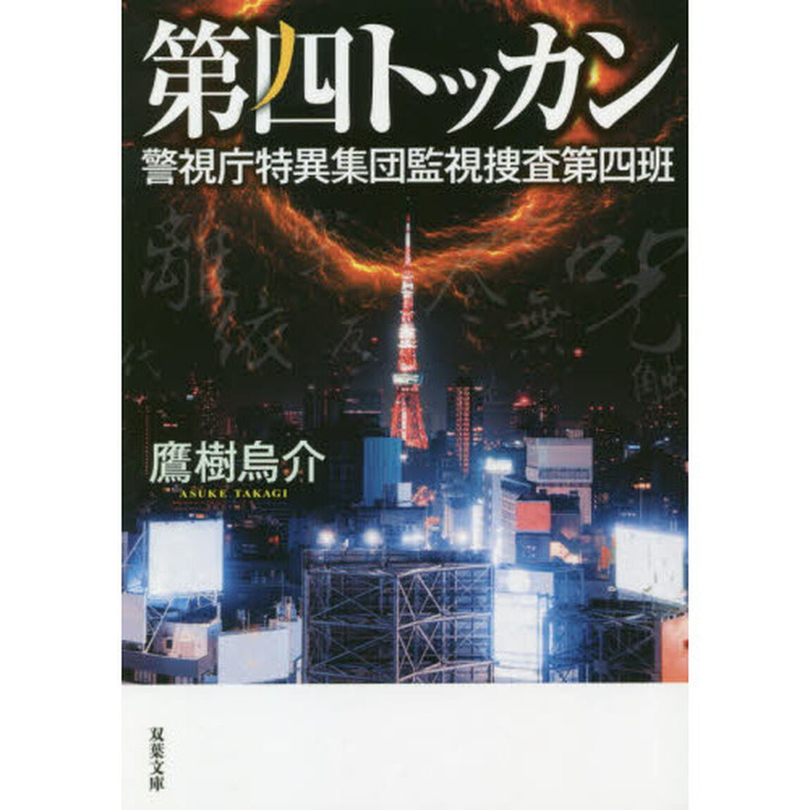 第四トッカン　警視庁特異集団監視捜査第四班
