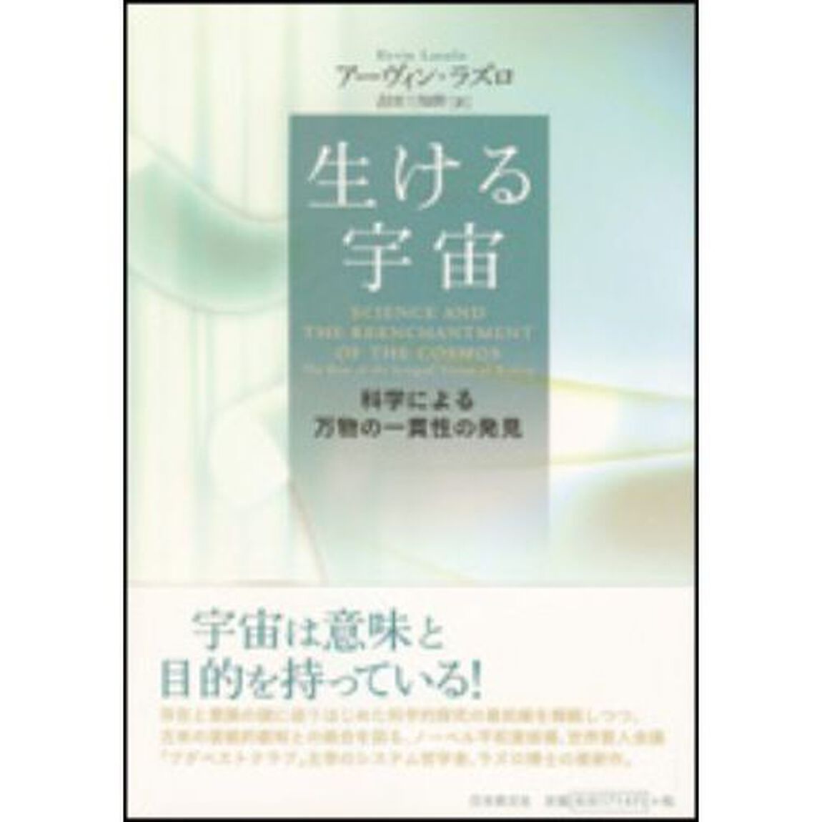 生ける宇宙　科学による万物の一貫性の発見