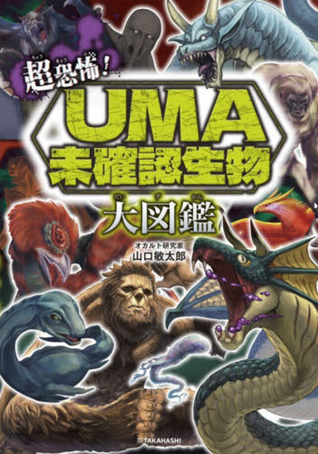 超恐怖！ＵＭＡ未確認生物大図鑑