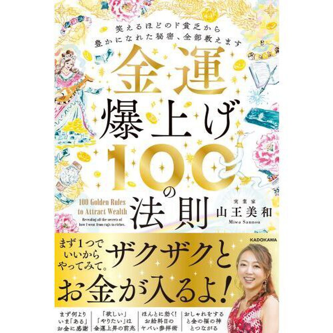 金運爆上げ１００の法則　笑えるほどのド貧乏から豊かになれた秘密、全部教えます