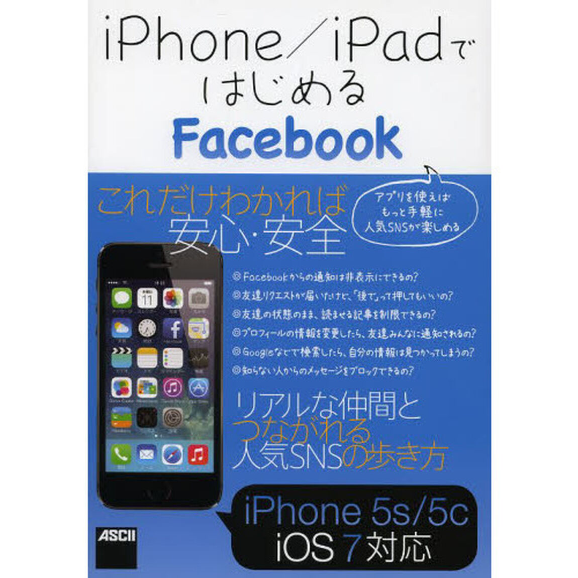 ｉＰｈｏｎｅ／ｉＰａｄではじめるＦａｃｅｂｏｏｋ