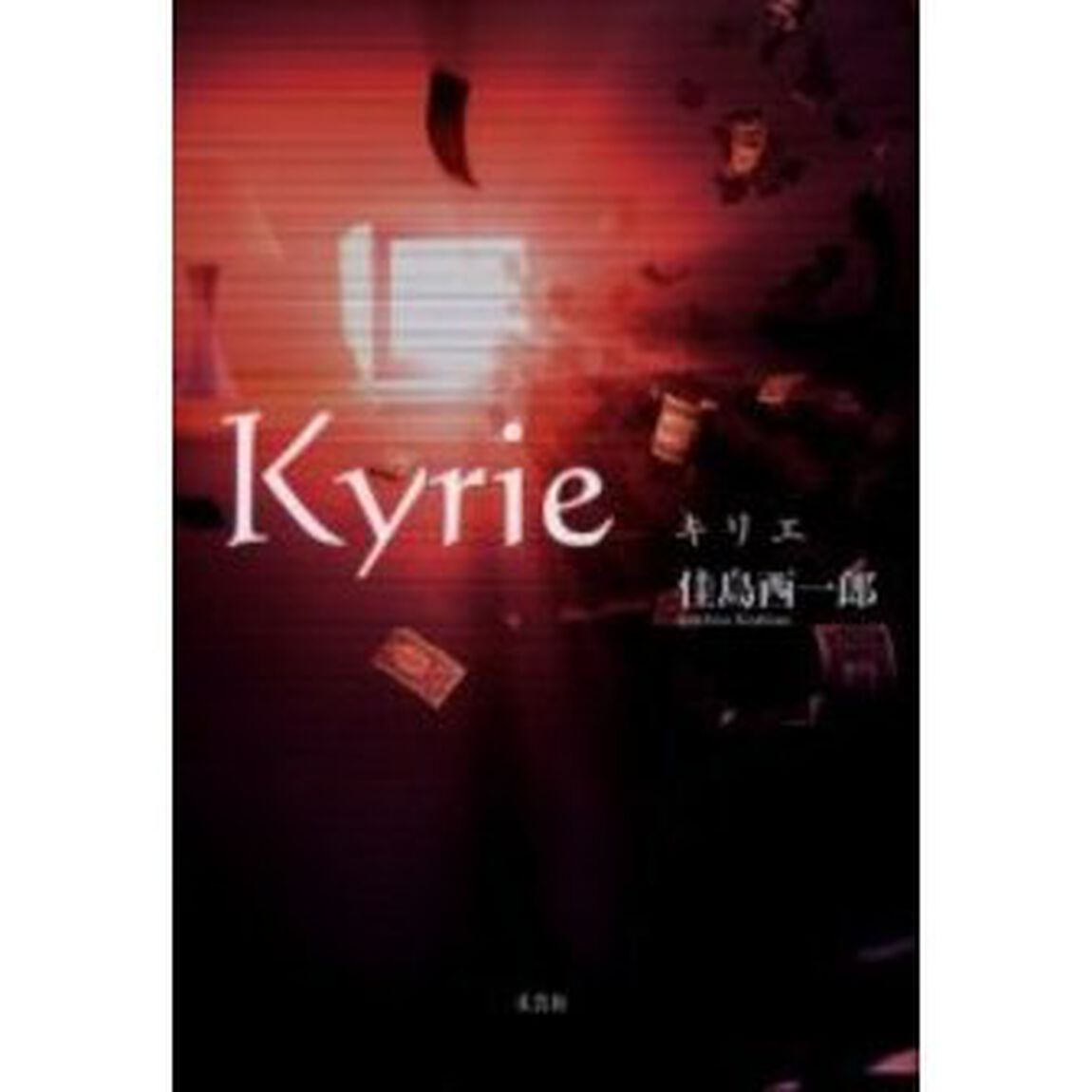 Ｋｙｒｉｅ