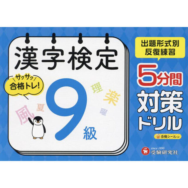 漢字検定５分間対策ドリル９級