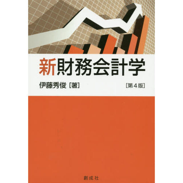 新財務会計学「第４版」