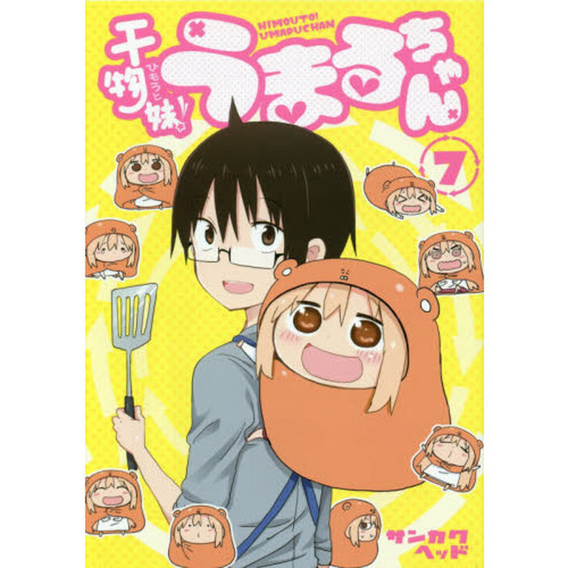 干物妹（ひもうと）！うまるちゃん　７