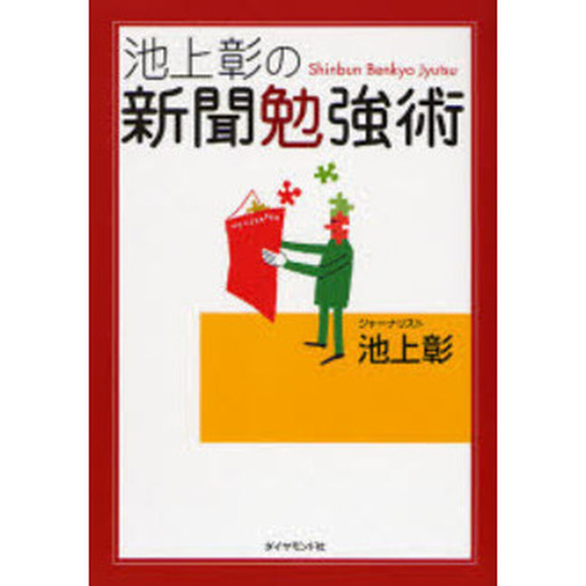 池上彰の新聞勉強術