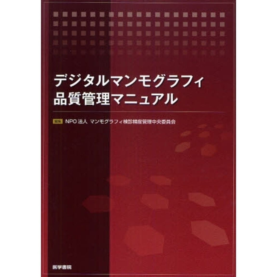 デジタルマンモグラフィ品質管理マニュアル