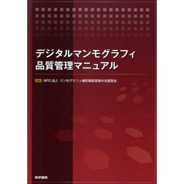 デジタルマンモグラフィ品質管理マニュアル