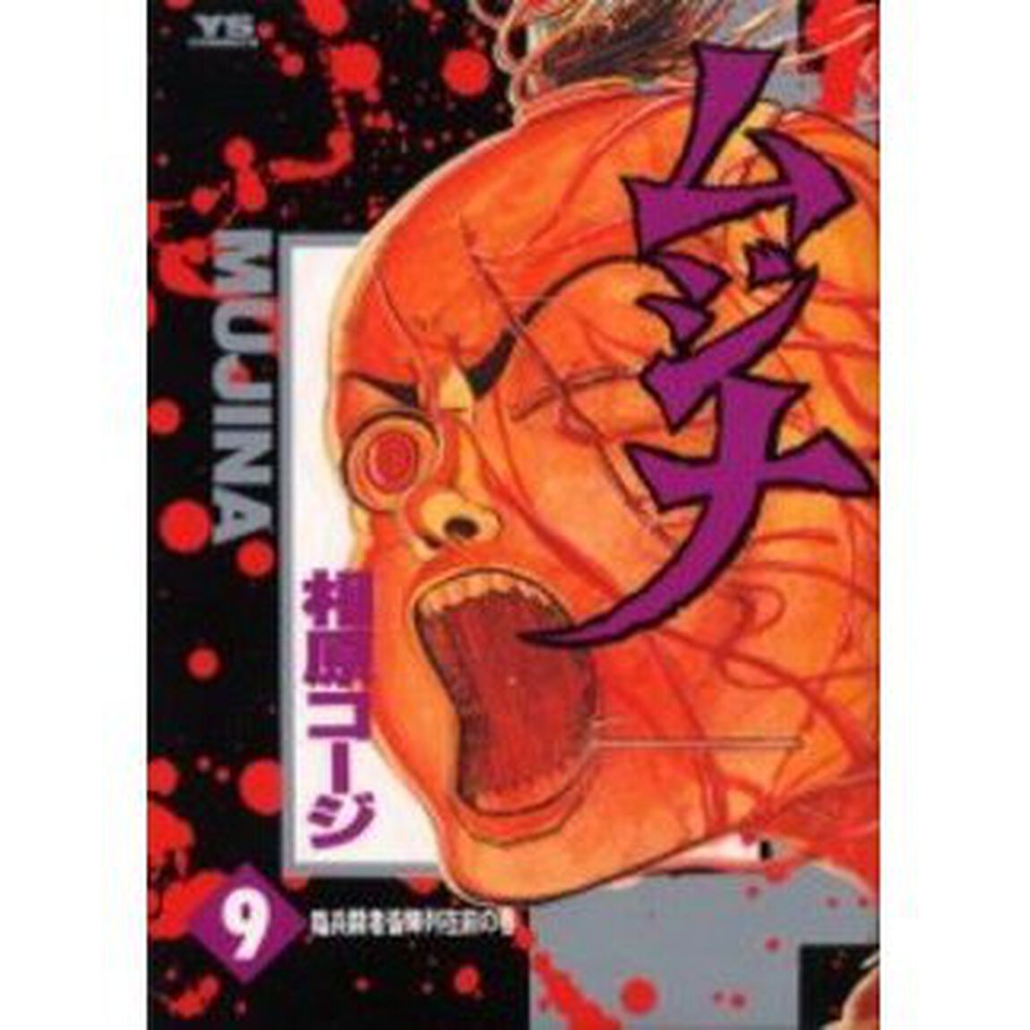 ムジナ　　　９