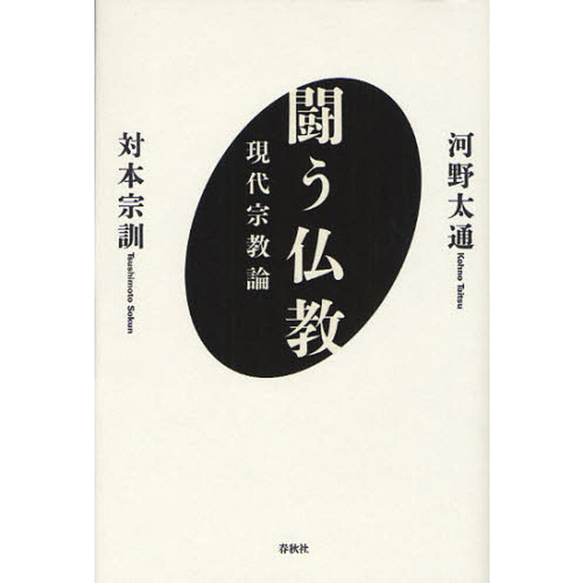 闘う仏教　現代宗教論