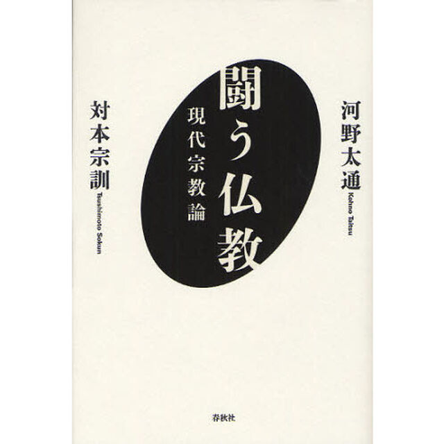 闘う仏教　現代宗教論