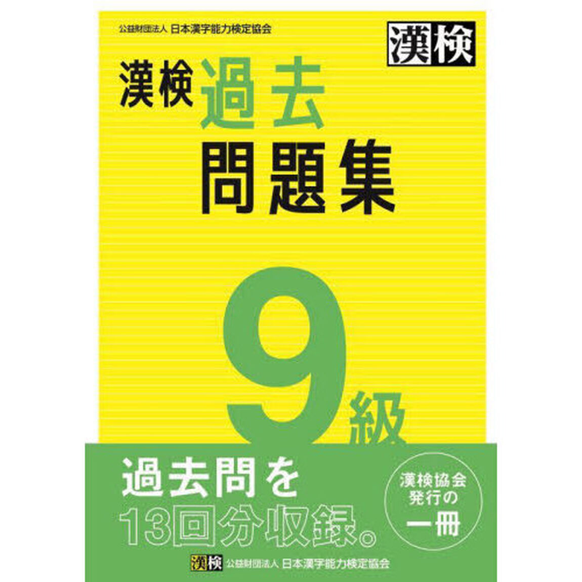 漢検過去問題集９級　〔２０２３〕