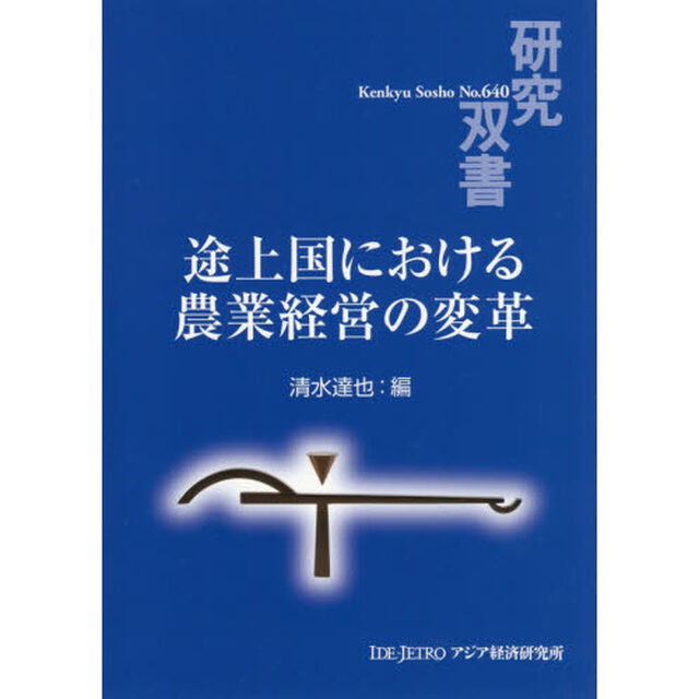 途上国における農業経営の変革