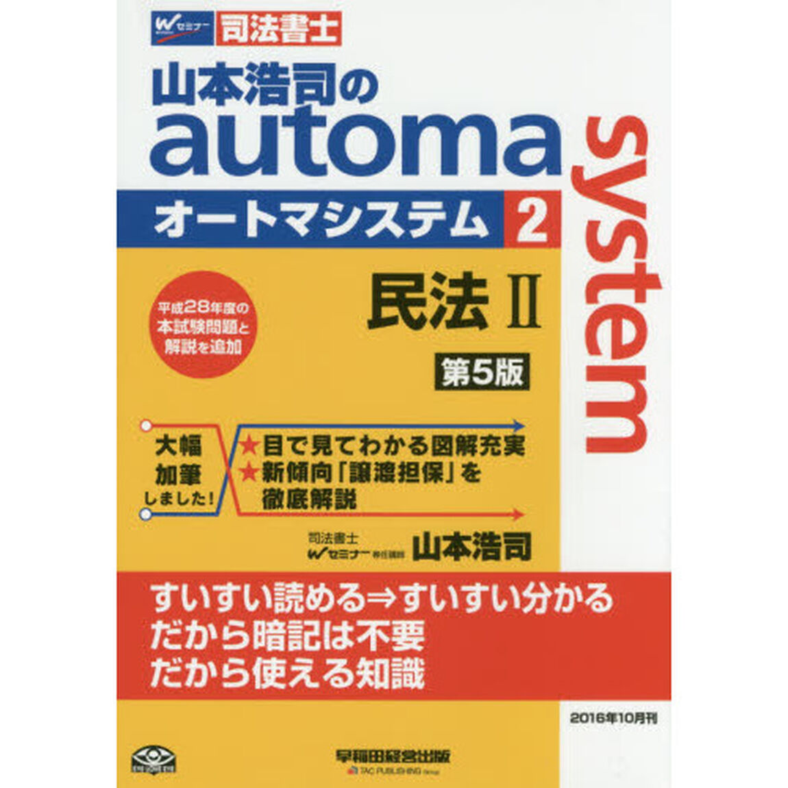 山本浩司のａｕｔｏｍａ　ｓｙｓｔｅｍ　司法書士　２「第５版」「民法　２」
