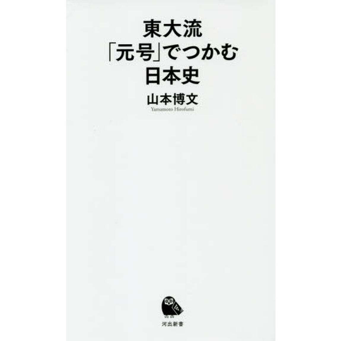 東大流「元号」でつかむ日本史