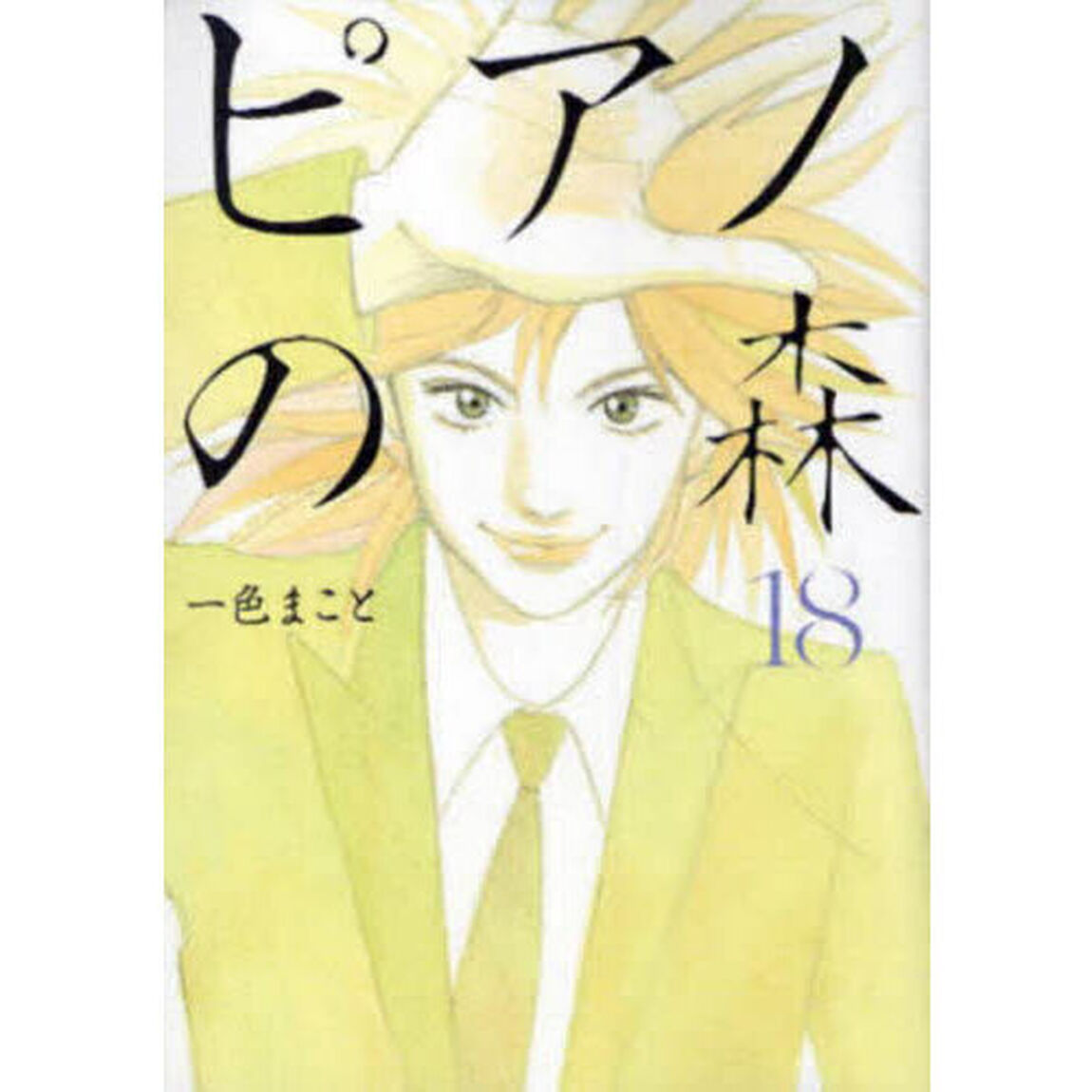 ピアノの森　Ｔｈｅ　ｐｅｒｆｅｃｔ　ｗｏｒｌｄ　ｏｆ　ＫＡＩ　１８