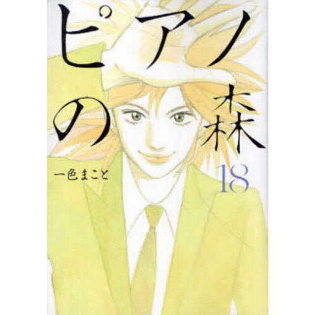ピアノの森　Ｔｈｅ　ｐｅｒｆｅｃｔ　ｗｏｒｌｄ　ｏｆ　ＫＡＩ　１８