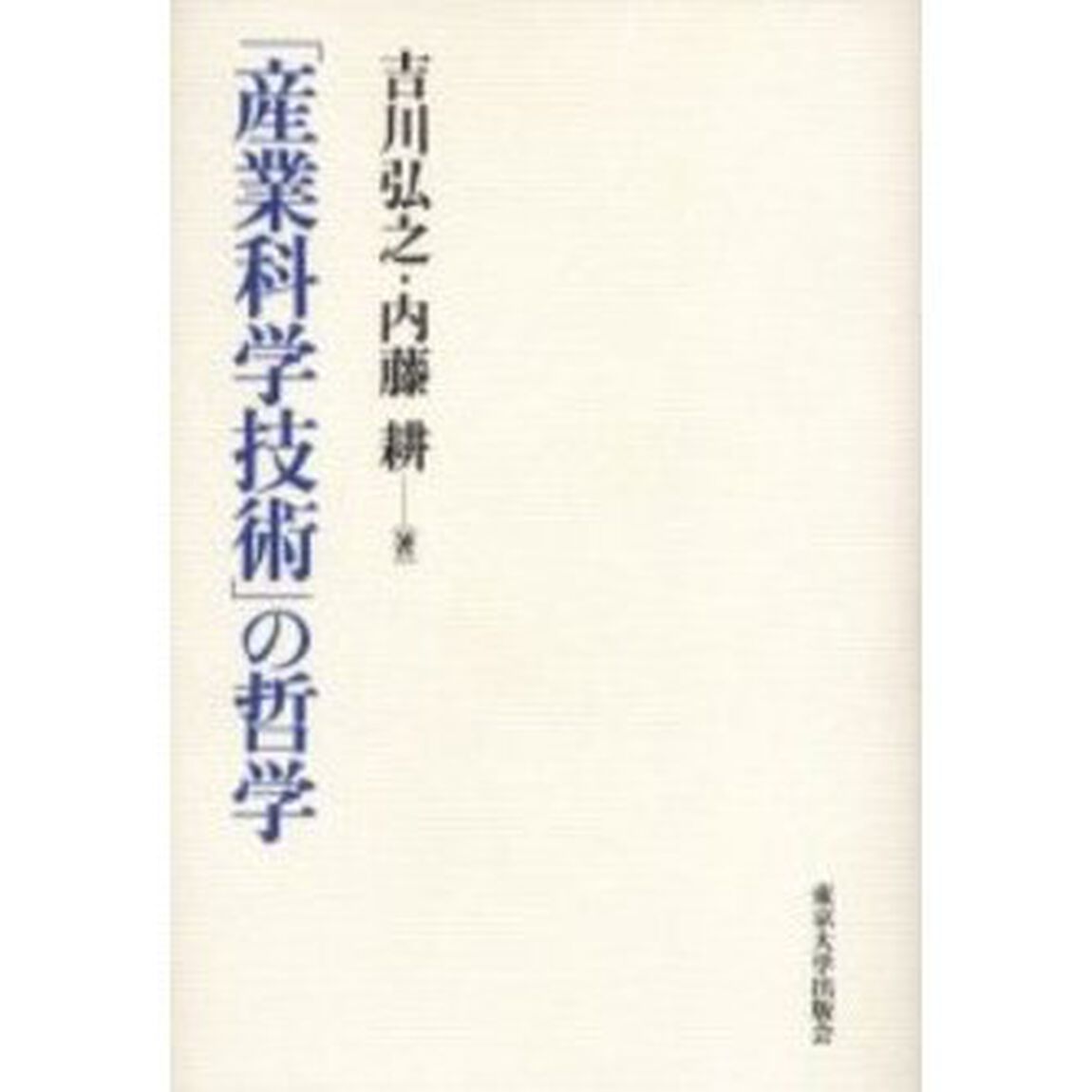 「産業科学技術」の哲学