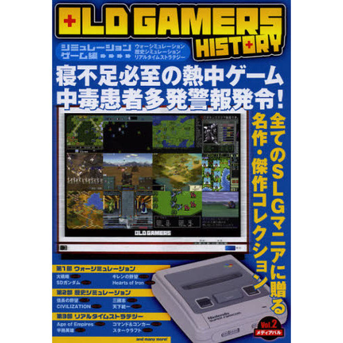 ＯＬＤ　ＧＡＭＥＲＳ　ＨＩＳＴＯＲＹ　Ｖｏｌ．２「シミュレーションゲーム編」
