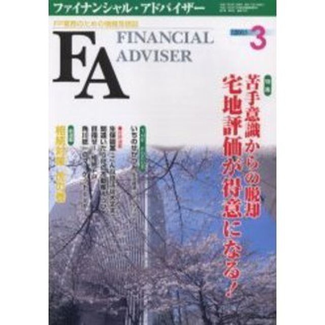 Ｆｉｎａｎｃｉａｌ　ａｄｖｉｓｅｒ　ＦＰ業務のための情報発信誌　Ｖｏｌ．７Ｎｏ．３「特集・苦手意識からの脱却　宅地評価が得意になる！」