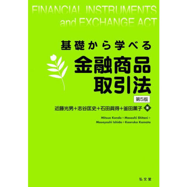 基礎から学べる金融商品取引法「第５版」