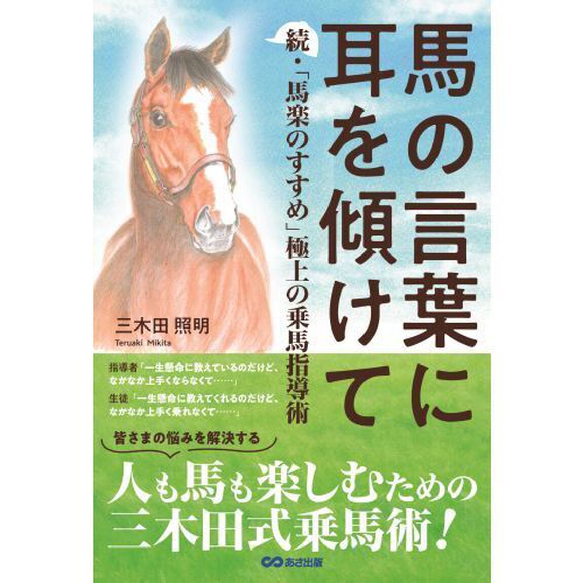 馬の言葉に耳を傾けて　馬楽のすすめ　続　極上の乗馬指導術