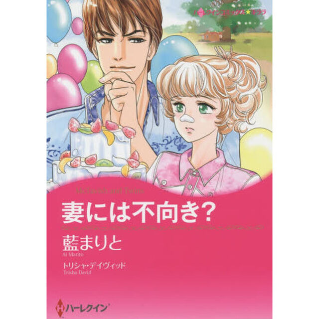 妻には不向き？