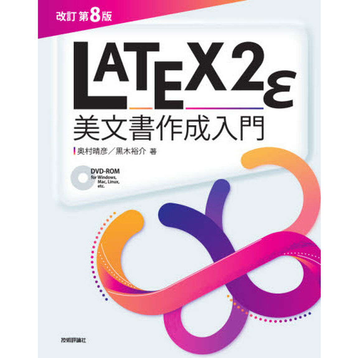 ＬＡＴＥＸ２&epsilon;美文書作成入門「改訂第８版」