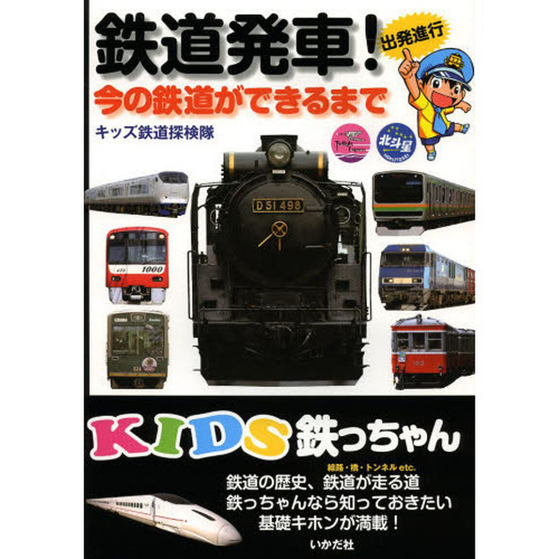 鉄道発車！　今の鉄道ができるまで　出発進行