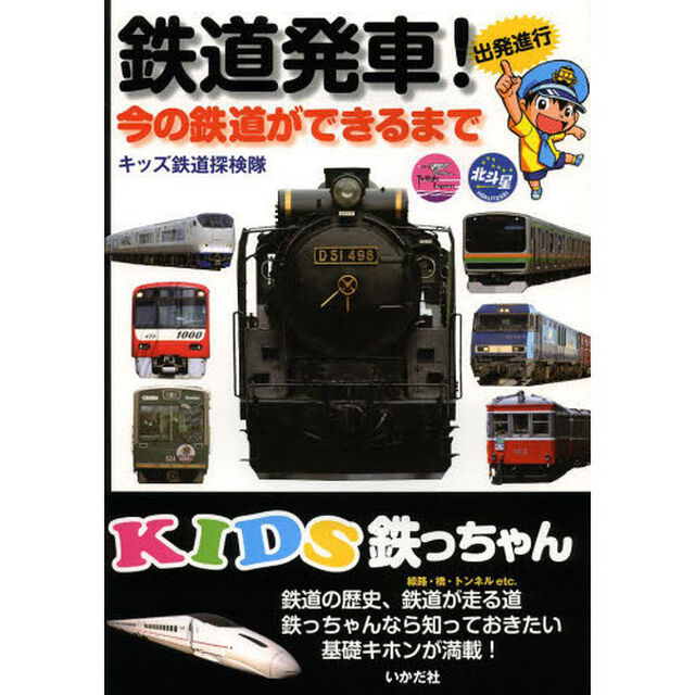 鉄道発車！　今の鉄道ができるまで　出発進行