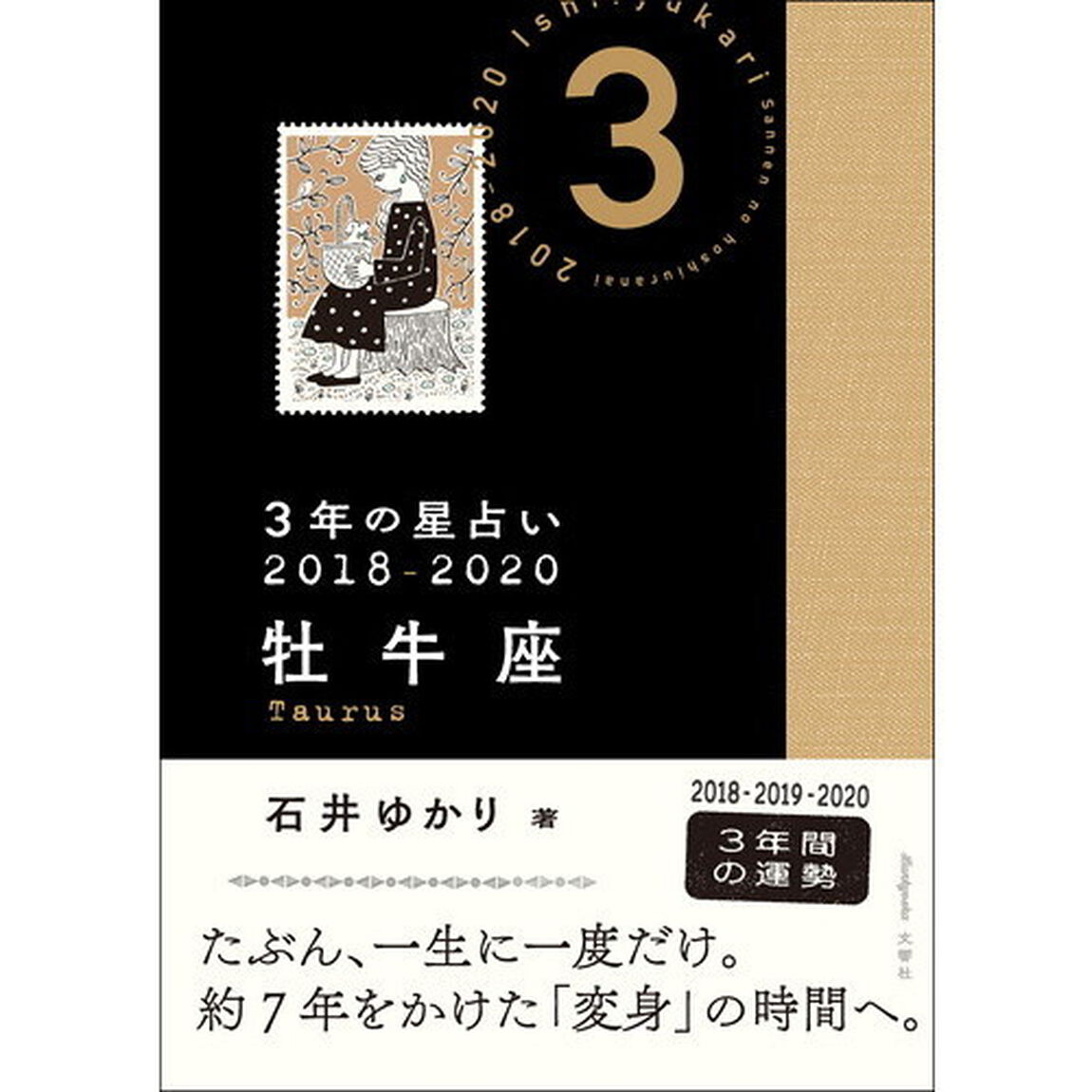３年の星占い牡牛座　２０１８－２０２０