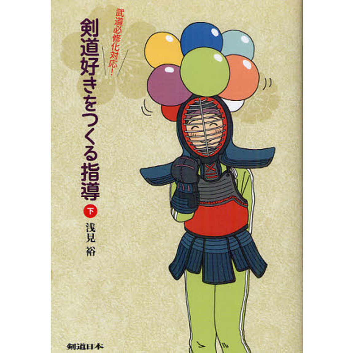 剣道好きをつくる指導　武道必修化対応！　下