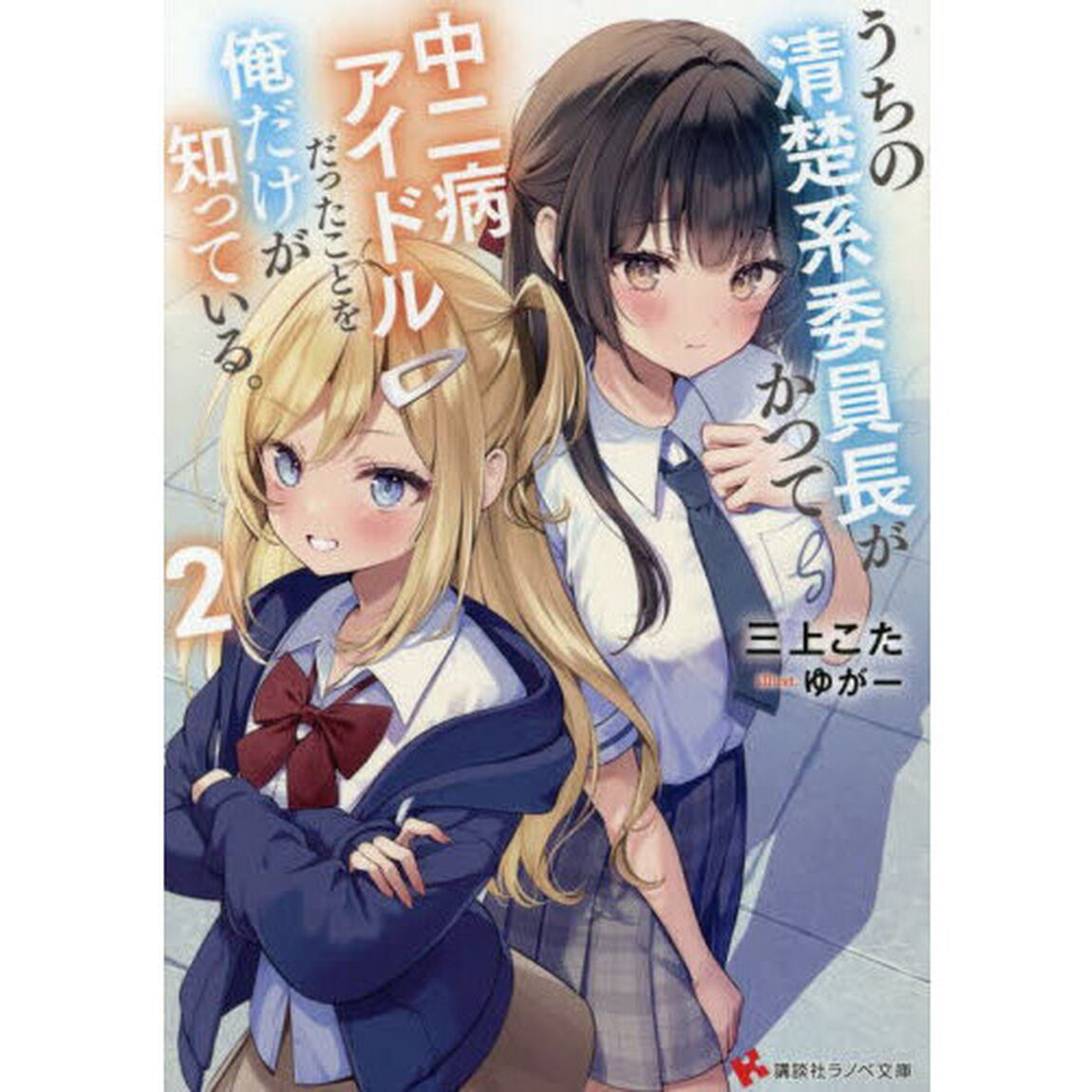 うちの清楚系委員長がかつて中二病アイドルだったことを俺だけが知っている。　２