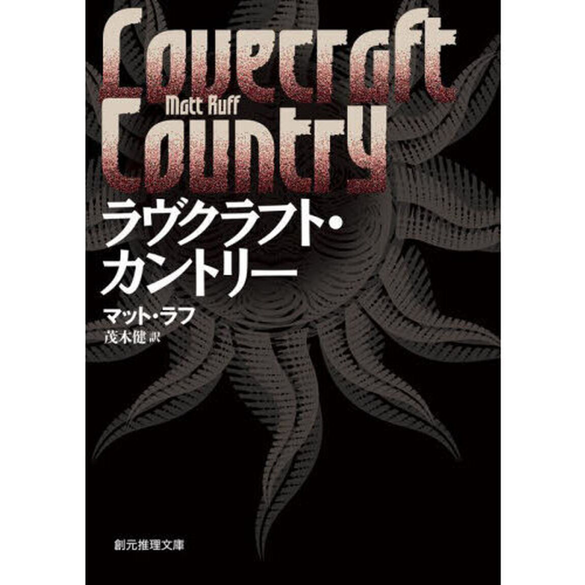 ラヴクラフト・カントリー