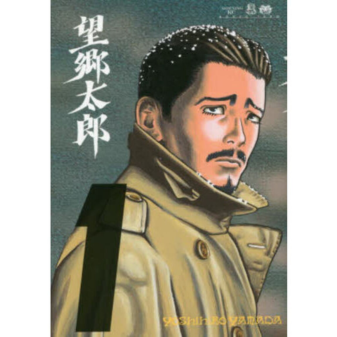 望郷太郎　１