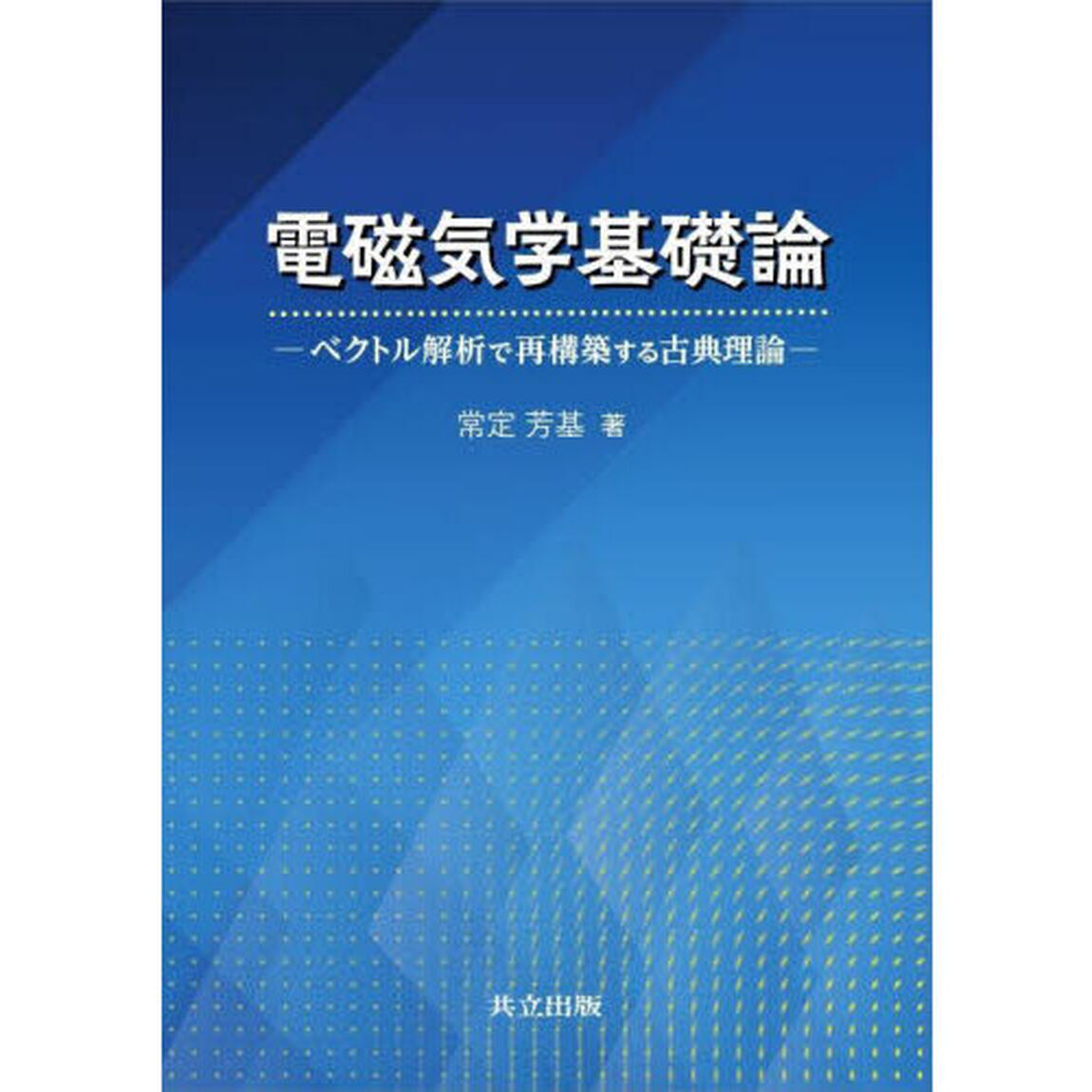 電磁気学基礎論　ベクトル解析で再構築する古典理論