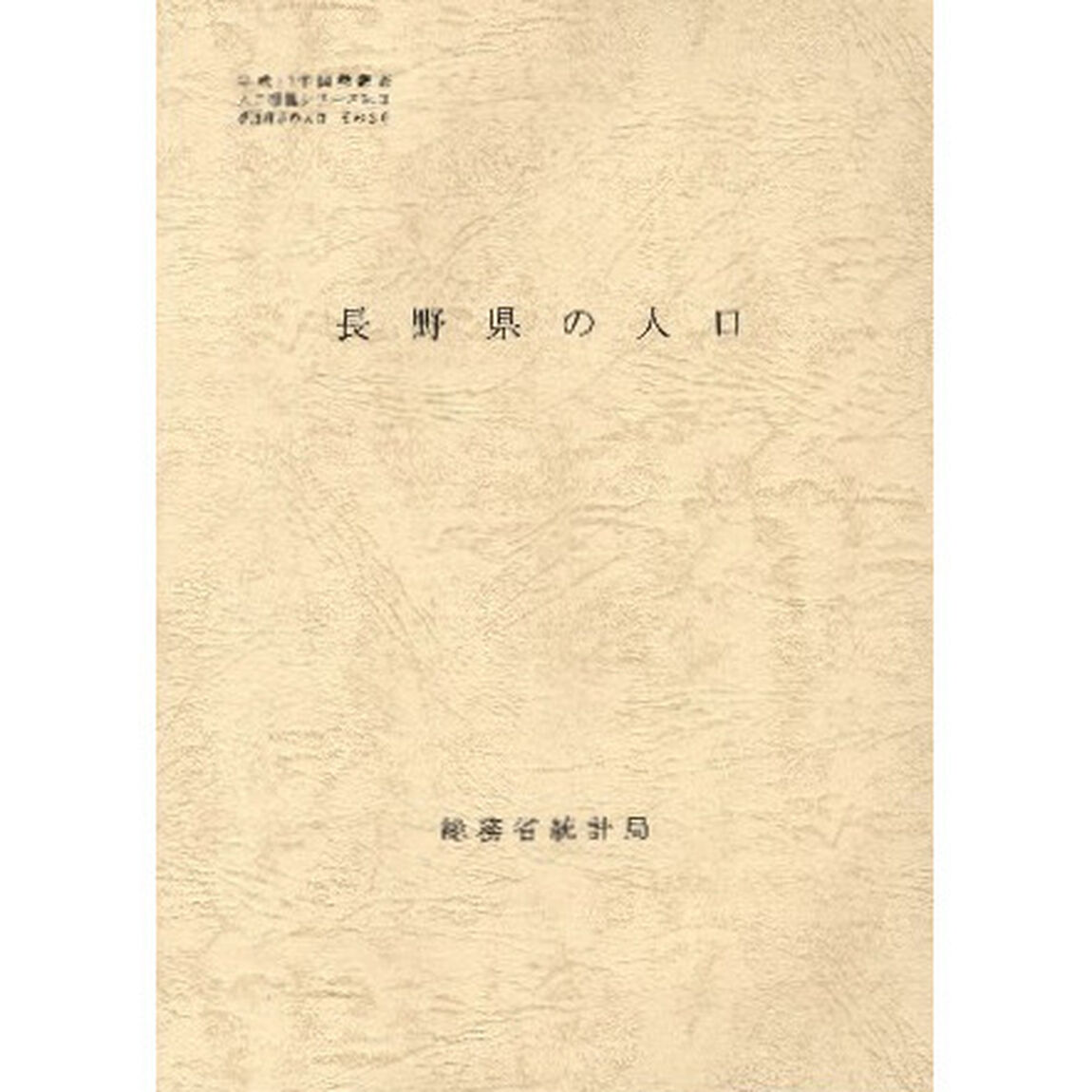 都道府県の人口　　２０　長野県の人口