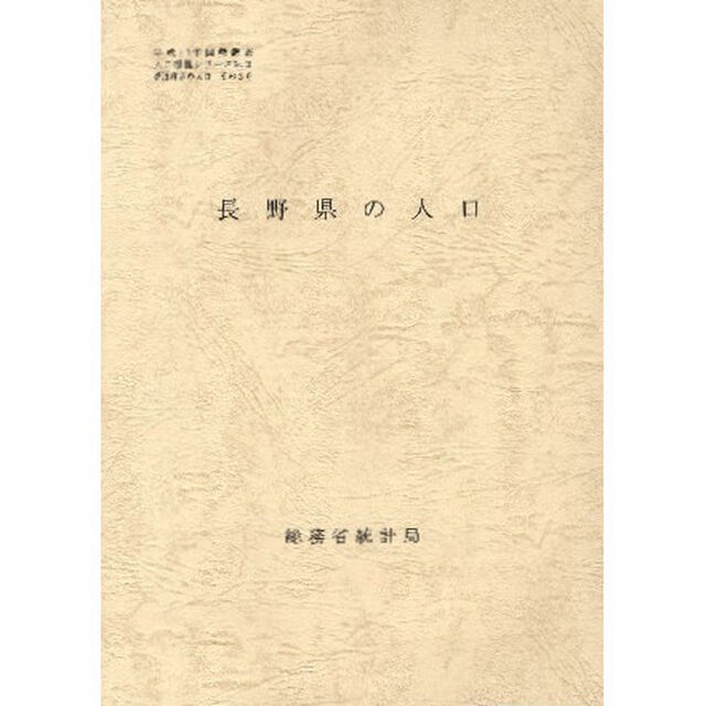 都道府県の人口　　２０　長野県の人口