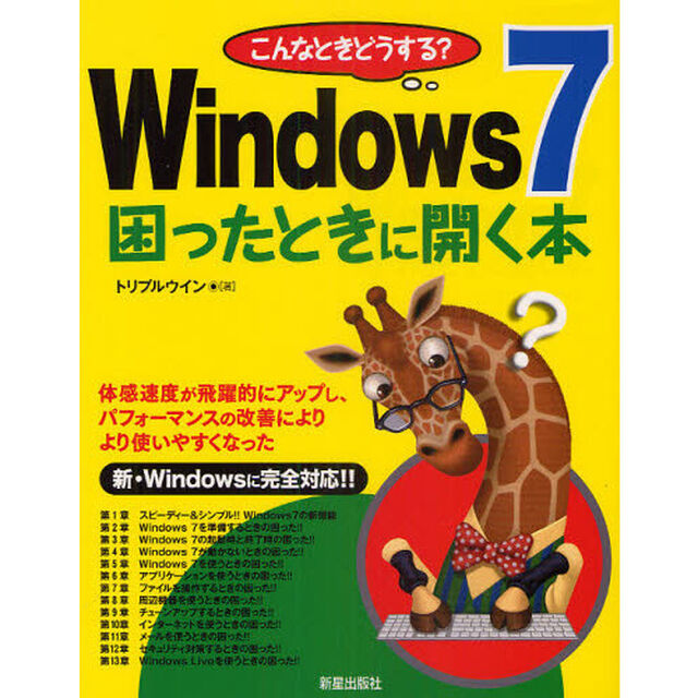こんなときどうする？Ｗｉｎｄｏｗｓ７困ったときに開く本