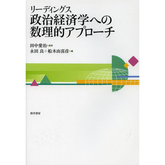 リーディングス政治経済学への数理的アプローチ