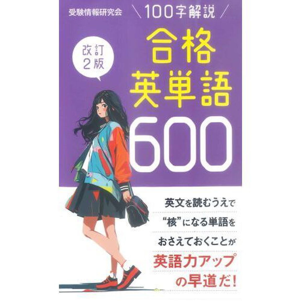 合格英単語６００　１００字解説「改訂２版」