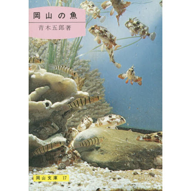 岡山の魚「６版」