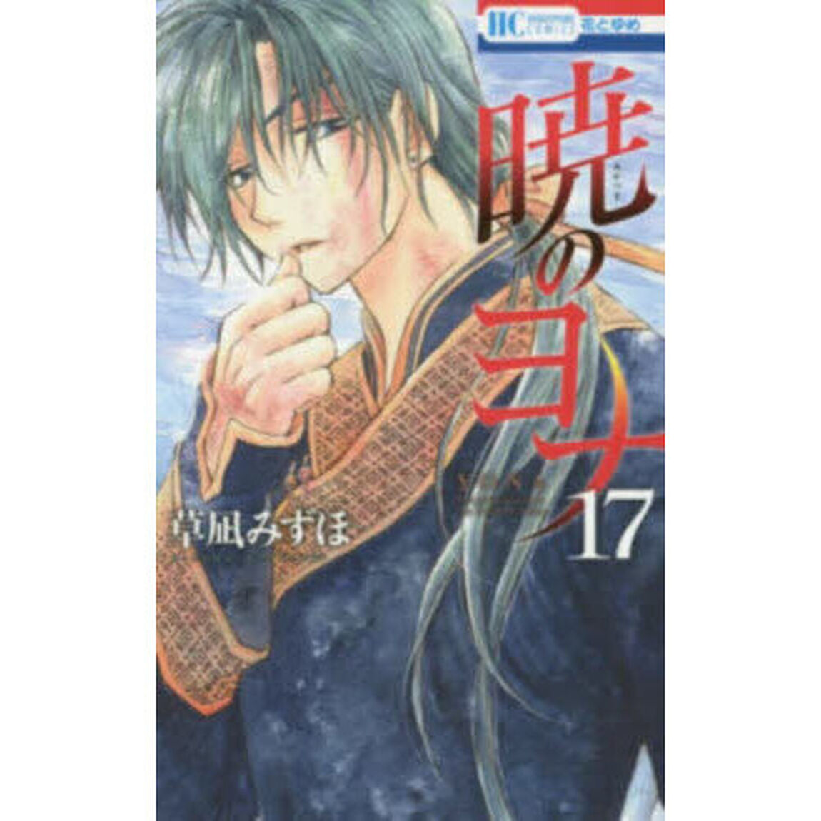 暁のヨナ　１７