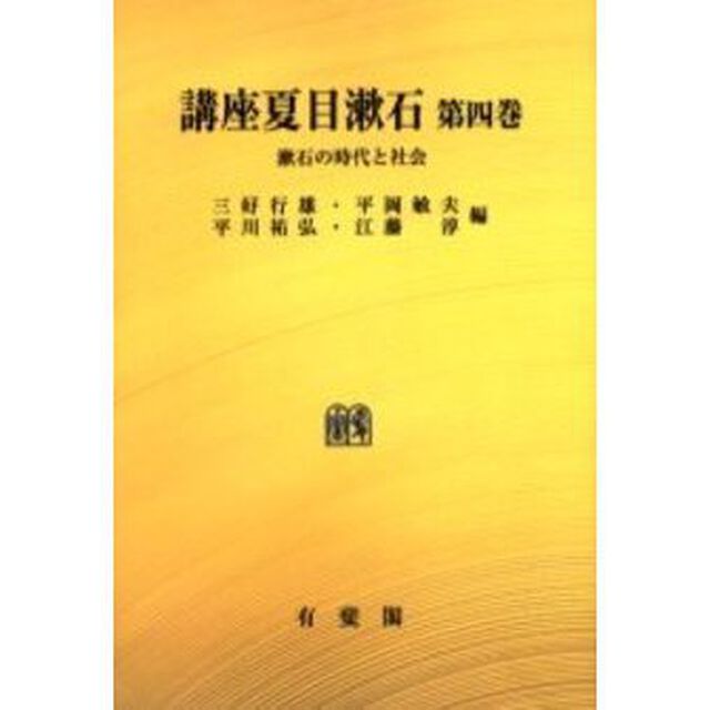 講座夏目漱石　第４巻　オンデマンド版
