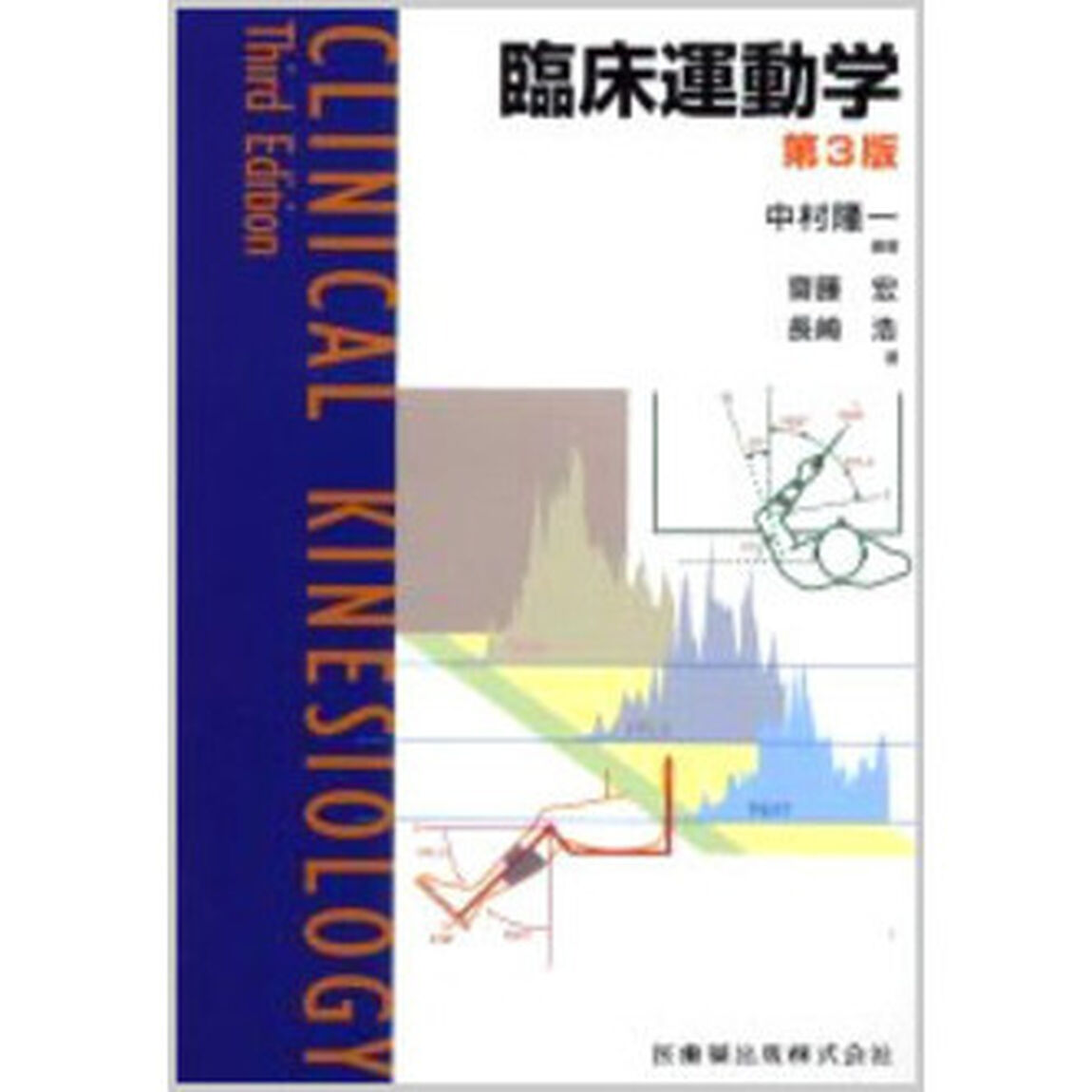 臨床運動学「第３版」