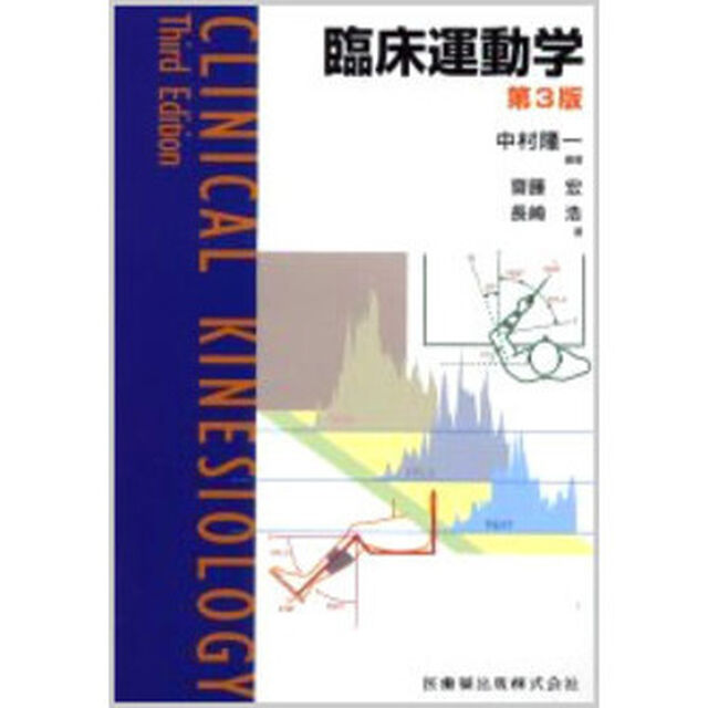 臨床運動学「第３版」