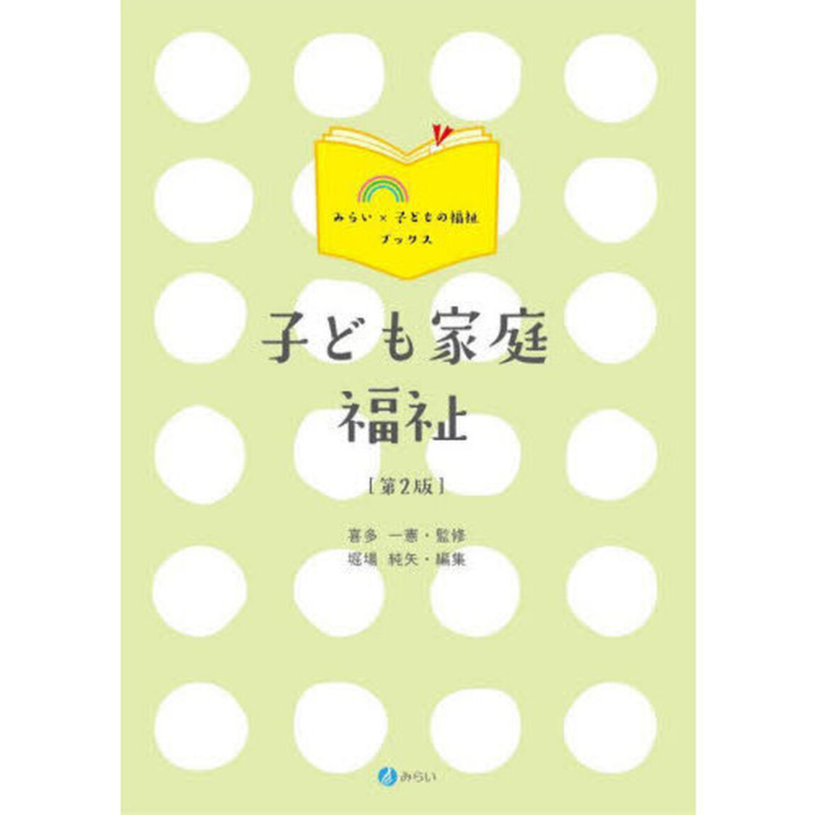 子ども家庭福祉「第２版」