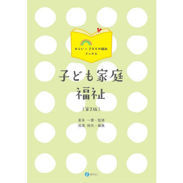 子ども家庭福祉「第２版」