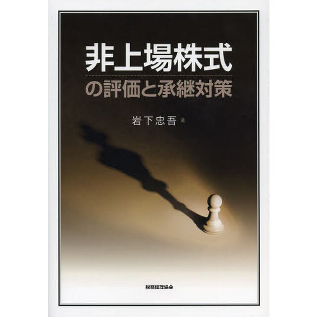 非上場株式の評価と承継対策