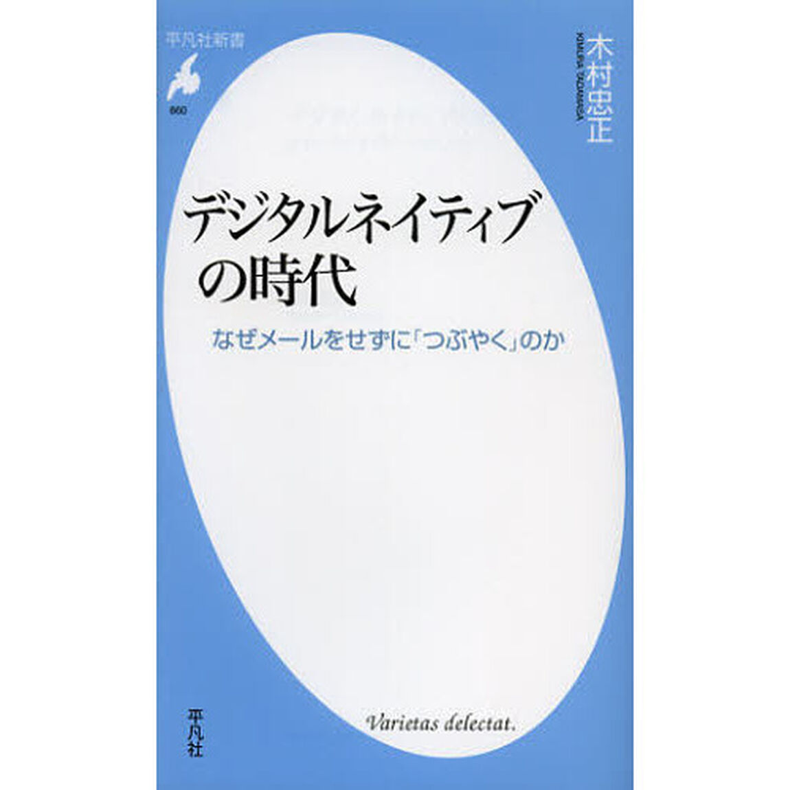 デジタルネイティブの時代　なぜメールをせずに「つぶやく」のか